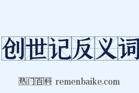 创世记反义词是什么意思的图片